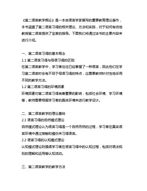 《第二语言教学概论》的主要内容