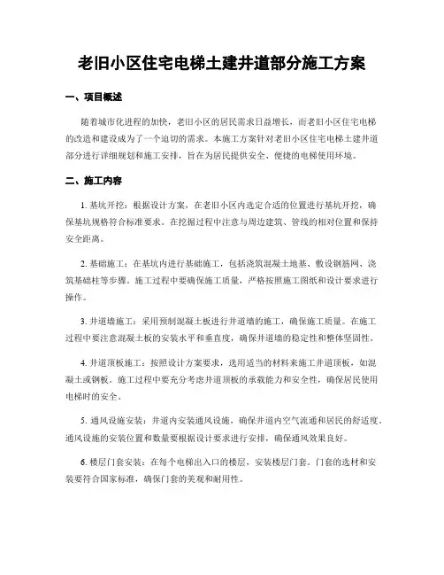 老旧小区住宅电梯土建井道部分施工方案