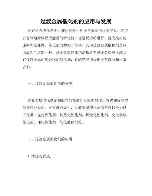 过渡金属催化剂的应用与发展