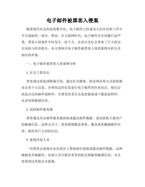 电子邮件被黑客入侵案