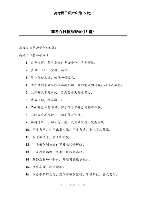 2024年高考百日誓师誓词(15篇)