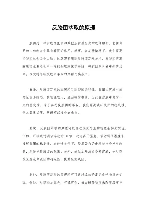 反胶团萃取的原理
