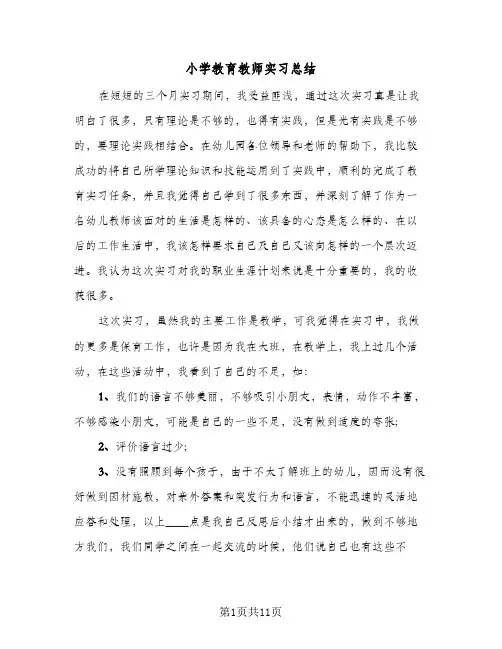 小学教育教师实习总结（4篇）