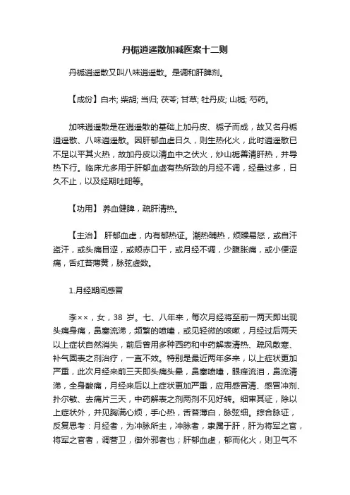 丹栀逍遥散加减医案十二则