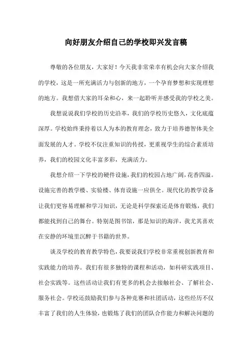 向好朋友介绍自己的学校即兴发言稿