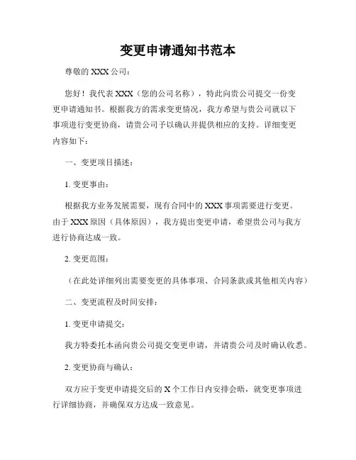 变更申请通知书范本