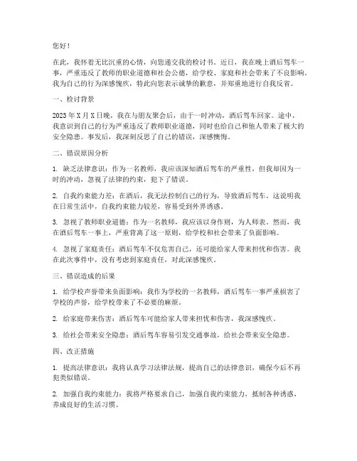 教师晚上喝酒检讨书范文