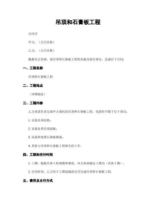 吊顶和石膏板工程