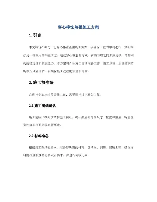 穿心棒法盖梁施工方案