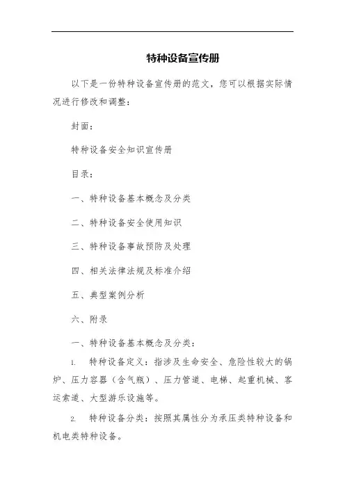 特种设备宣传册
