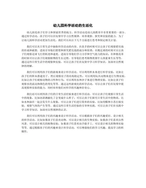 幼儿园科学活动的生活化