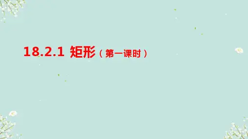 18.2.1矩形(第一课时)课件人教版数学八年级下册