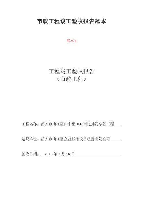 市政工程竣工验收报告范本