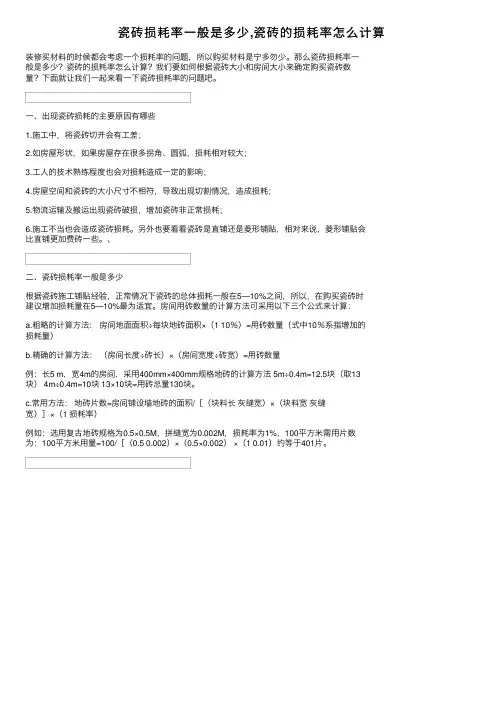 瓷砖损耗率一般是多少,瓷砖的损耗率怎么计算