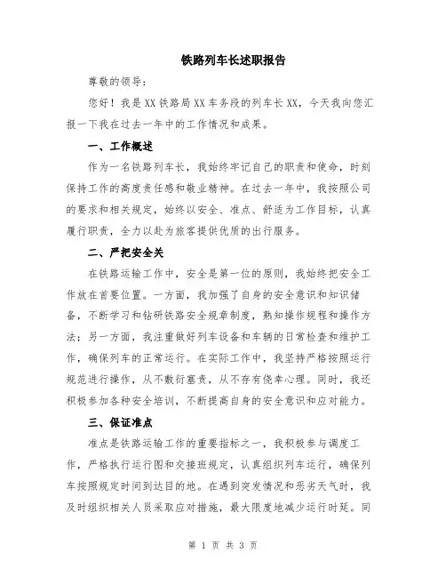 铁路列车长述职报告