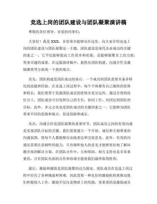 竞选上岗的团队建设与团队凝聚演讲稿