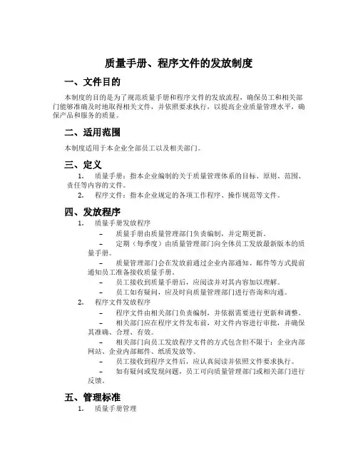 质量手册、程序文件的发放制度