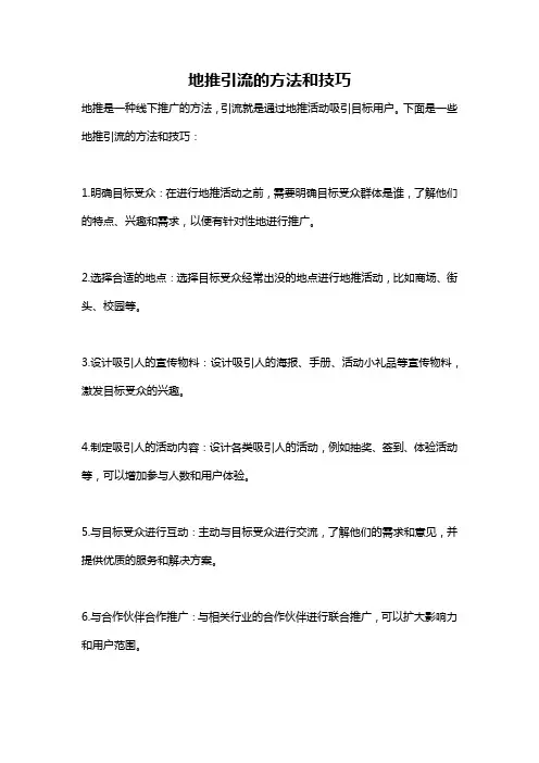 地推引流的方法和技巧