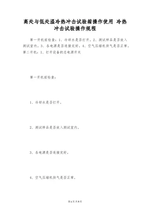 高处与低处温冷热冲击试验箱操作使用 冷热冲击试验操作规程