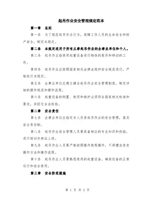 起吊作业安全管理规定范本