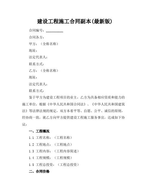 建设工程施工合同副本(最新版)