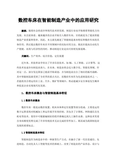 数控车床在智能制造产业中的应用研究