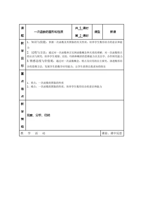 湘教版数学八年级下册(新) 教案：4.3《一次函数的图像和性质》(第2课时)
