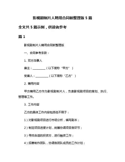 影视剧制片人聘用合同新整理版5篇