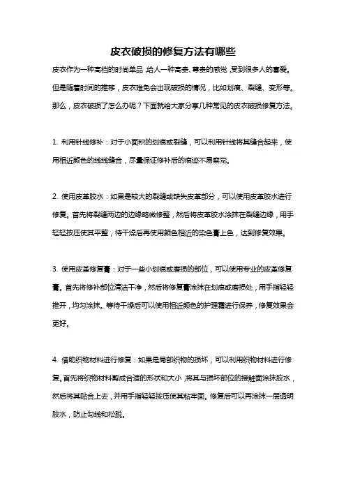 皮衣破损的修复方法有哪些