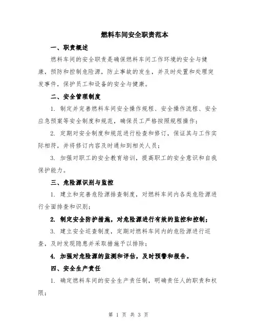 燃料车间安全职责范本