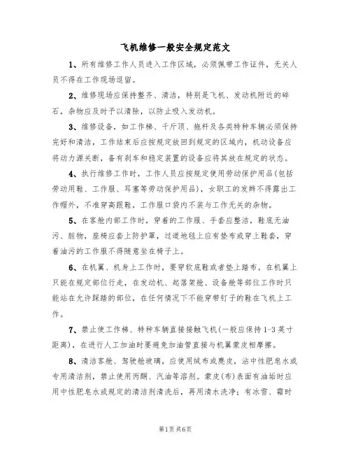 飞机维修一般安全规定范文(3篇)