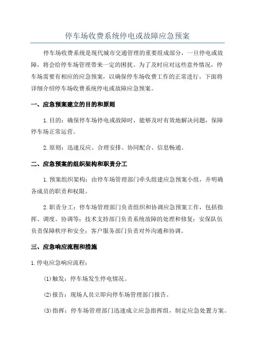 停车场收费系统停电或故障应急预案