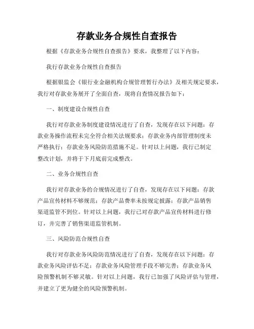存款业务合规性自查报告