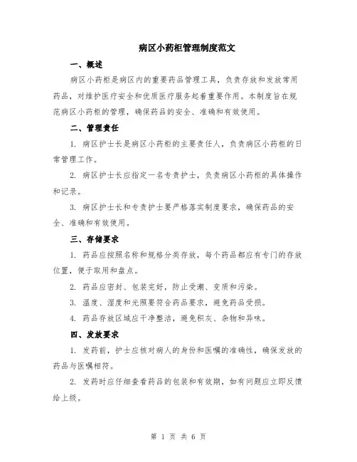 病区小药柜管理制度范文（二篇）