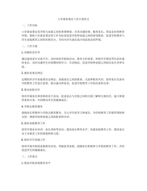 八年级家委会工作计划范文