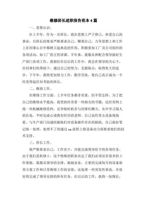 维修班长述职报告范本4篇