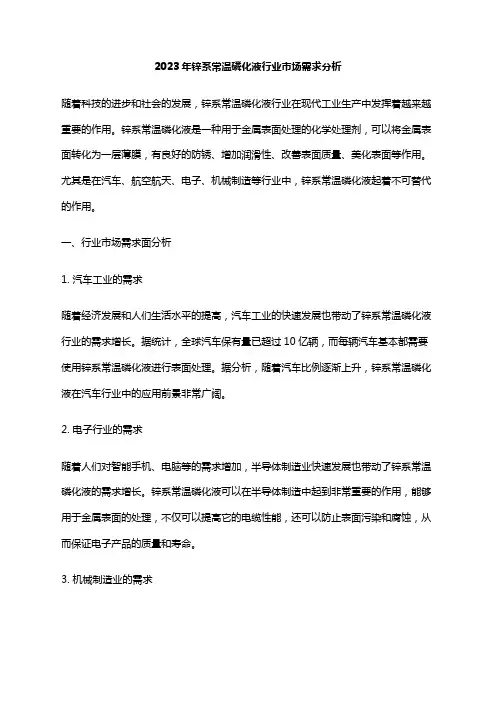 2023年锌系常温磷化液行业市场需求分析