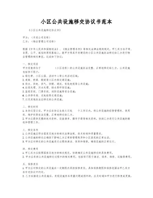 小区公共设施移交协议书范本