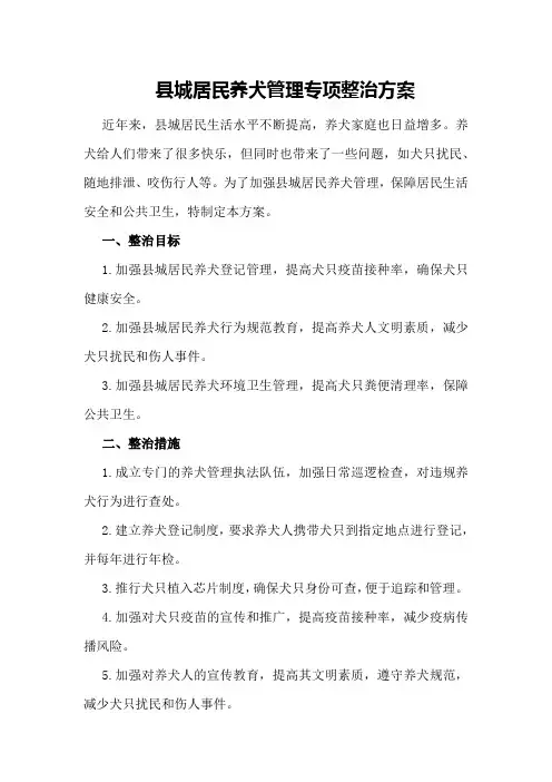 县城居民养犬管理专项整治方案
