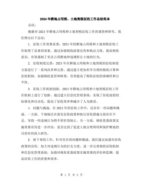 2024年耕地占用税、土地契税征收工作总结范本