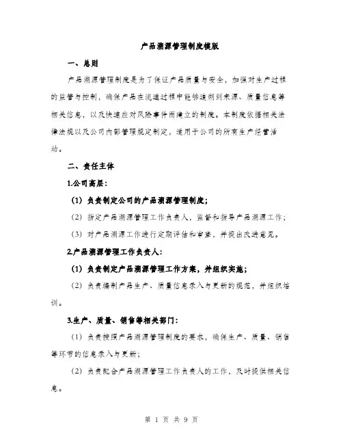 产品溯源管理制度模版（三篇）