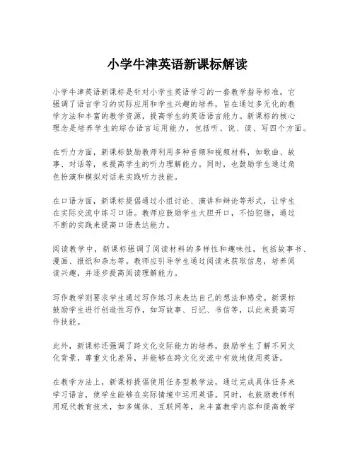 小学牛津英语新课标解读