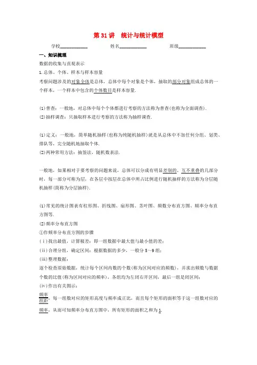 (新高考专用)高考数学一轮复习精讲必备第31讲统计与统计模型(讲义)