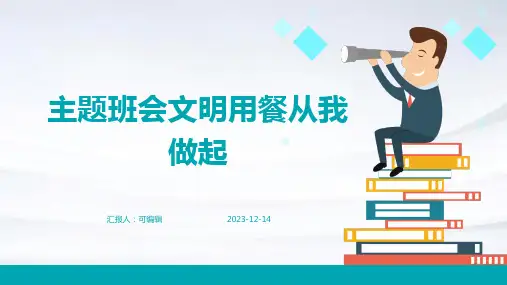 主题班会文明用餐从我做起