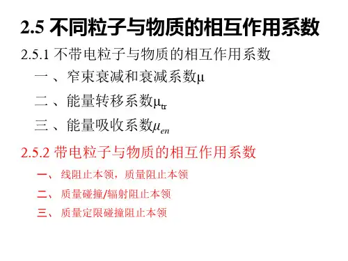第3讲2  相互作用系数 辐射剂量与防护课件