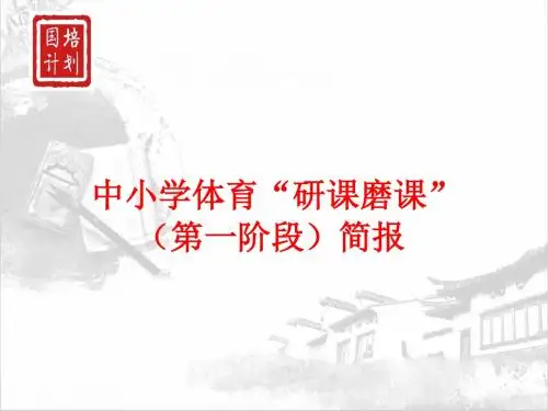 中小学体育“研课磨课”第一环节简报