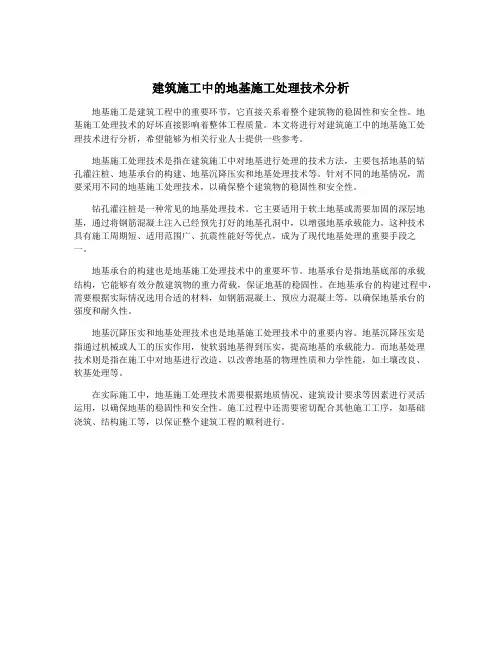 建筑施工中的地基施工处理技术分析