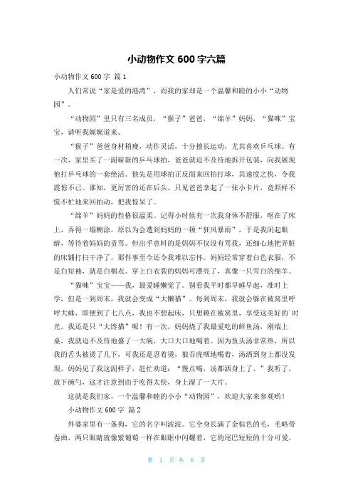 小动物作文600字六篇