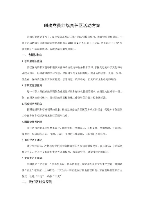 创建党员红旗责任区活动方案