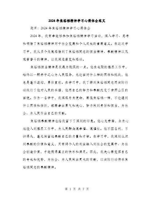 2024年焦裕禄精神学习心得体会范文(三篇)
